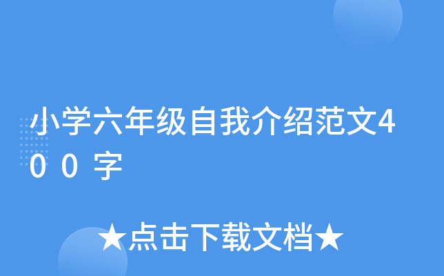 小开云kaiyun(中国)六年级自我介绍范文400字
