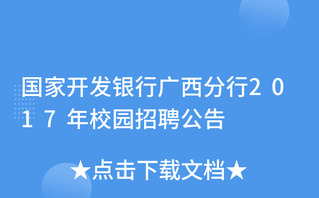 国家开发银行广西分行2017年校园招聘公告