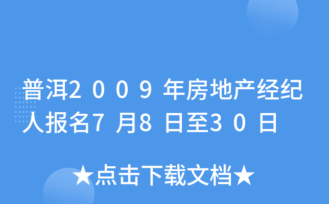 普洱2009年房地产经纪人报名7月8日至30日