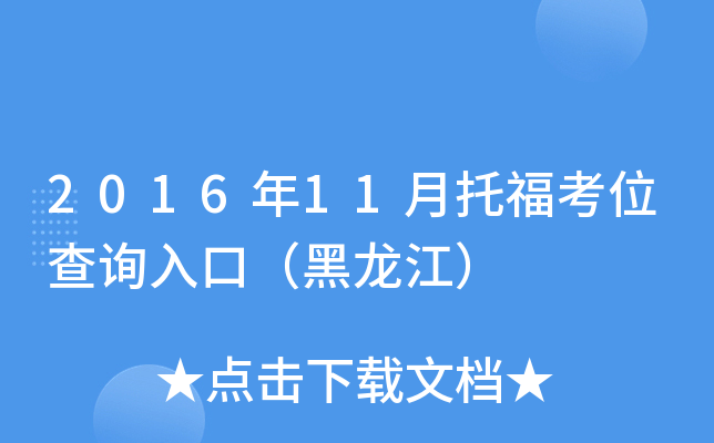 2016年11月托福考位查询入口（黑龙江）