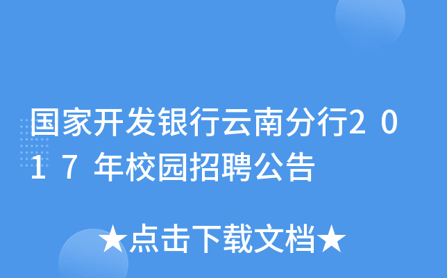 国家开发银行云南分行2017年校园招聘公告