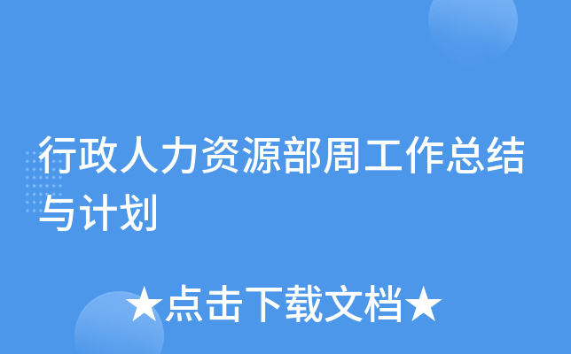 行政人力资源部周工作总结与计划