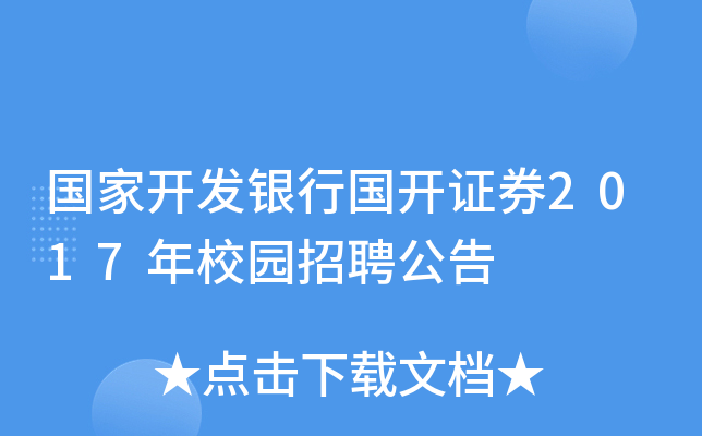 国家开发银行国开证券2017年校园招聘公告