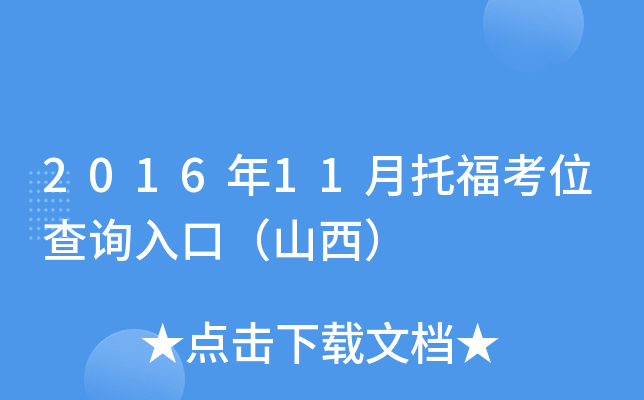 2016年11月托福考位查询入口（山西）