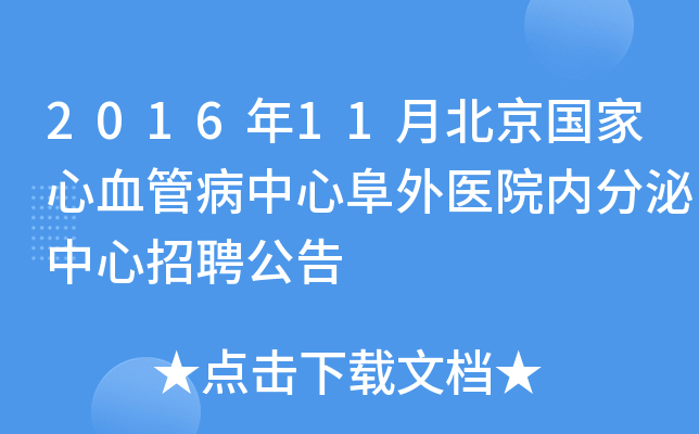 2016年11月北京国家心血管病中心阜外医院内分泌中心招聘公告