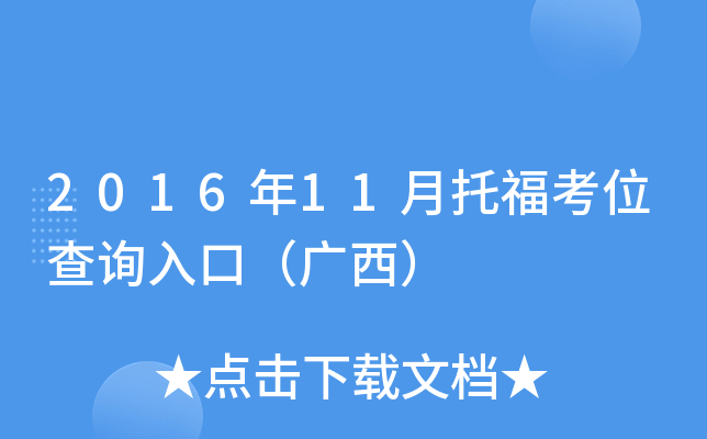 2016年11月托福考位查询入口（广西）