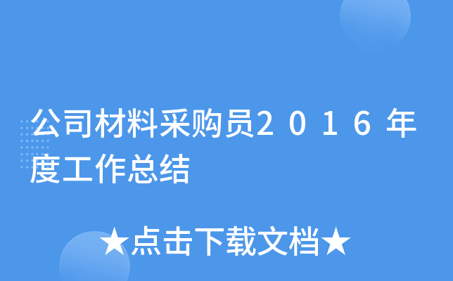 公司材料采购员2016年度工作总结