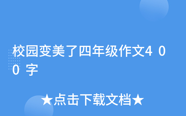 校园变美了四年级作文400字