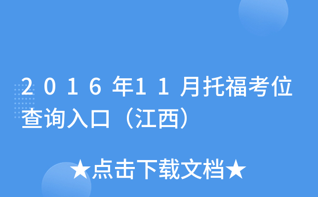2016年11月托福考位查询入口（江西）