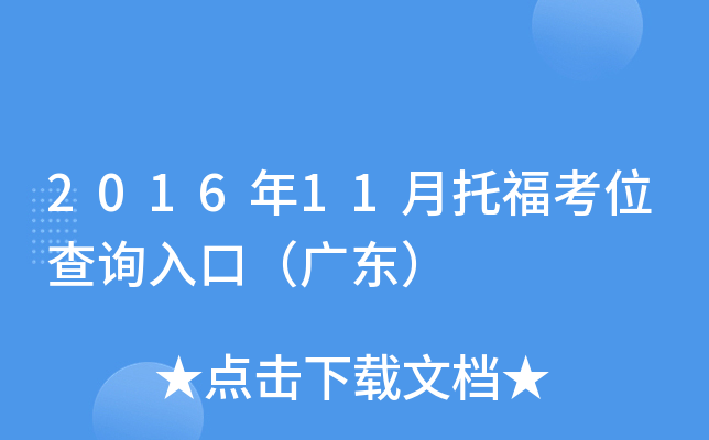 2016年11月托福考位查询入口（广东）