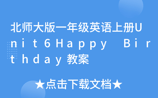 һ꼉ӢZσUnit6Happy Birthday̰