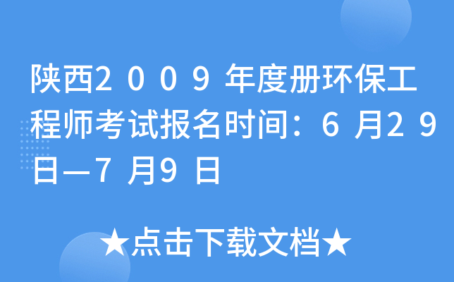 陕西2009年度册环保工程师考试报名时间：6月29日—7月9日