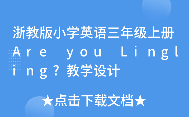 ̰СW(xu)ӢZ(y)꼉(j)σ(c)Are you Lingling?̌W(xu)O(sh)Ӌ(j)