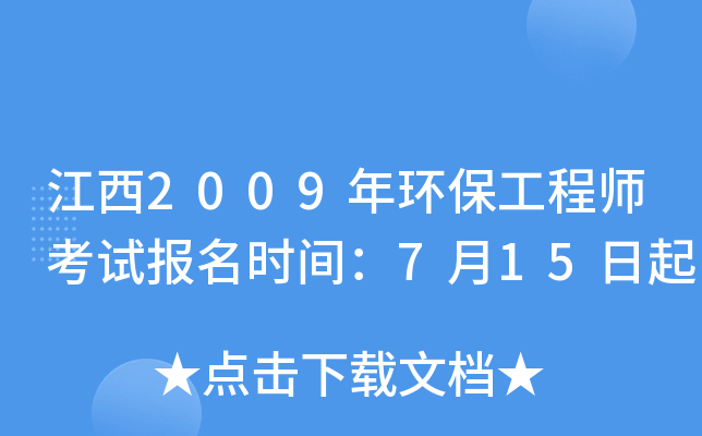 江西2009年环保工程师考试报名时间：7月15日起
