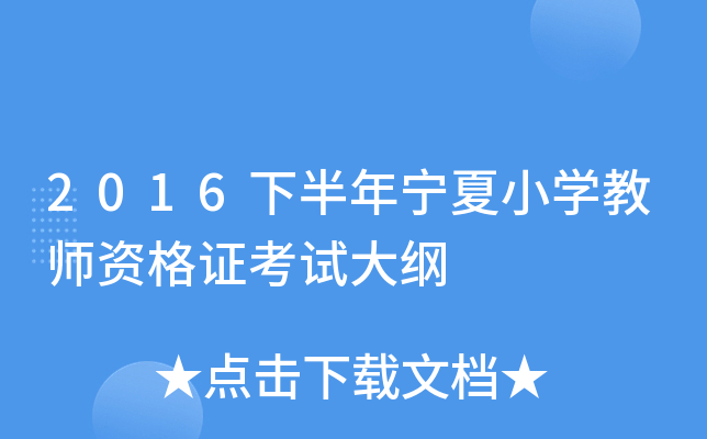 2016下半年宁夏小开云kaiyun(中国)教师资格证考试大纲