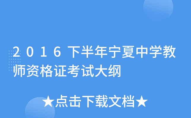 2016下半年宁夏中开云kaiyun(中国)教师资格证考试大纲