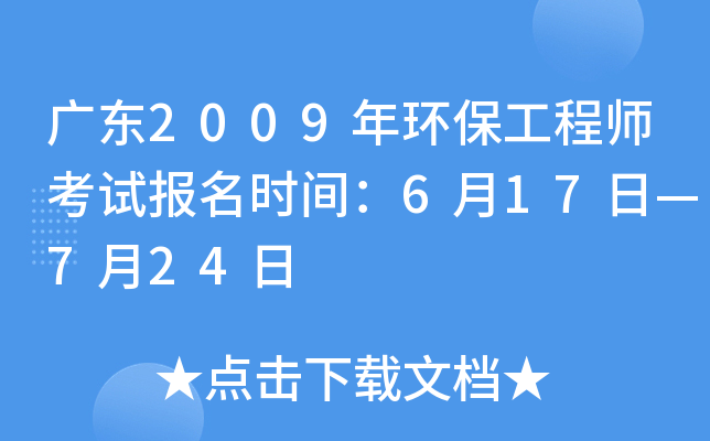 广东2009年环保工程师考试报名时间：6月17日—7月24日