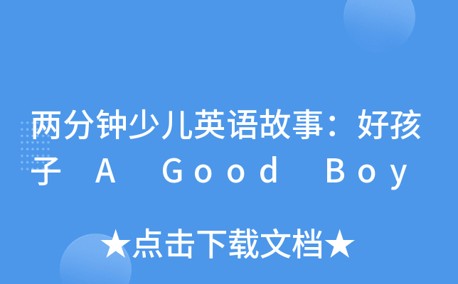 ɷكӢZ£ú A Good Boy