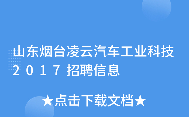山东烟台凌云汽车工业科技2017招聘信息