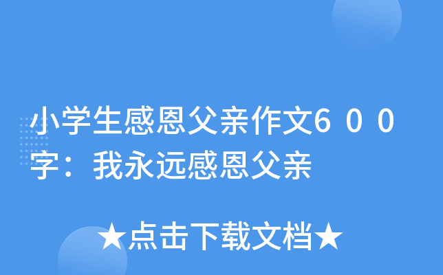 小开云kaiyun(中国)生感恩父亲作文600字：我永远感恩父亲