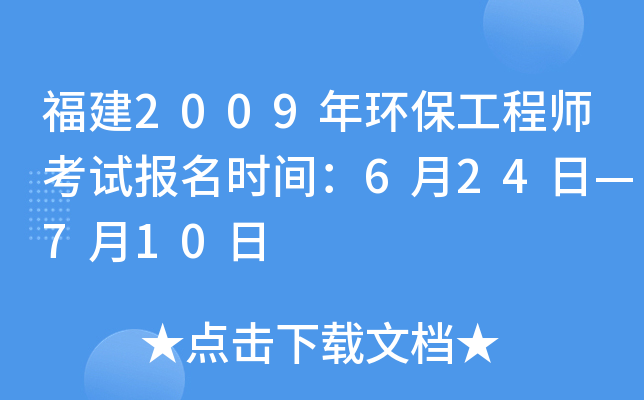 福建2009年环保工程师考试报名时间：6月24日—7月10日
