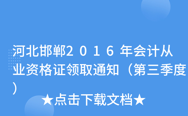 河北邯郸2016年会计从业资格证领取通知（第三季度）