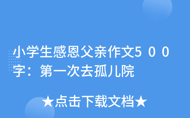 小开云kaiyun(中国)生感恩父亲作文500字：第一次去孤儿院