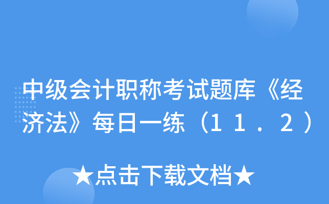 м(j)(hu)Ӌ(j)Qԇ}졶(jng)(j)ÿһ11.2