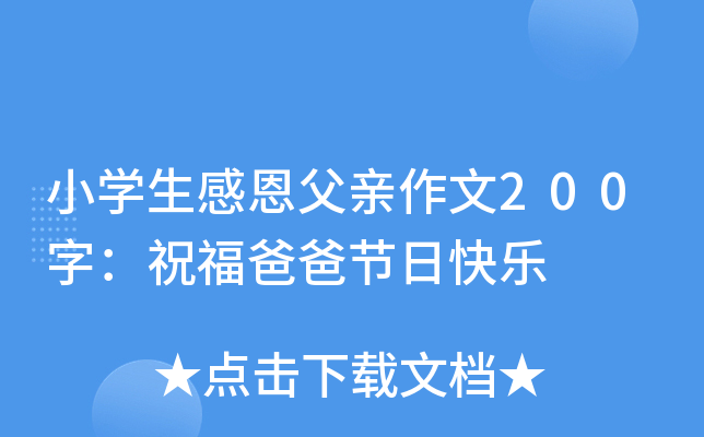 小开云kaiyun(中国)生感恩父亲作文200字：祝福爸爸节日快乐