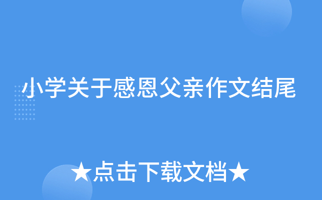 小开云kaiyun(中国)关于感恩父亲作文结尾