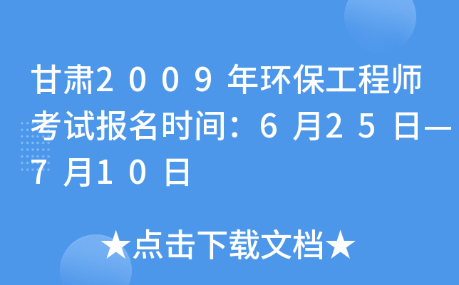 甘肃2009年环保工程师考试报名时间：6月25日—7月10日