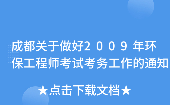 ɶP2009h(hun)̎ԇչ֪ͨ