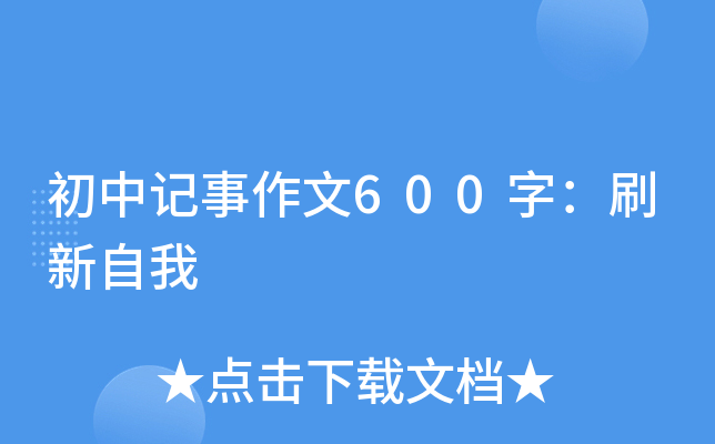 初中记事作文600字：刷新自我