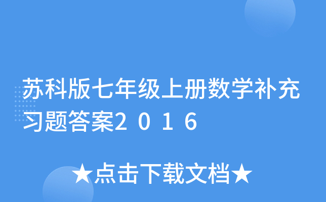 苏科版七年级上册数开云kaiyun(中国)补充习题答案2016