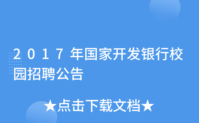 2017年国家开发银行校园招聘公告