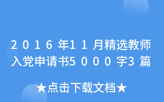 2016年11月精选教师入党申请书5000字3篇
