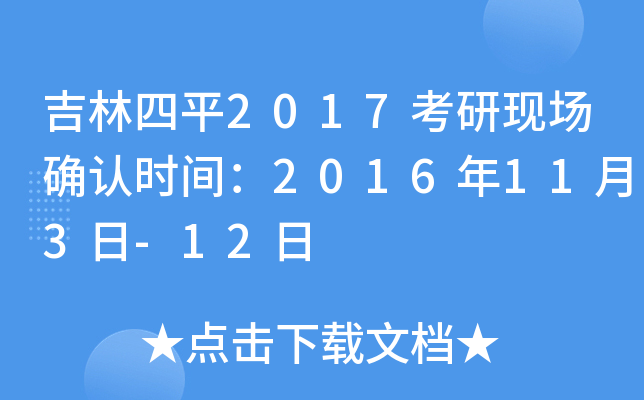 吉林四平2017考研现场确认时间：2016年11月3日-12日
