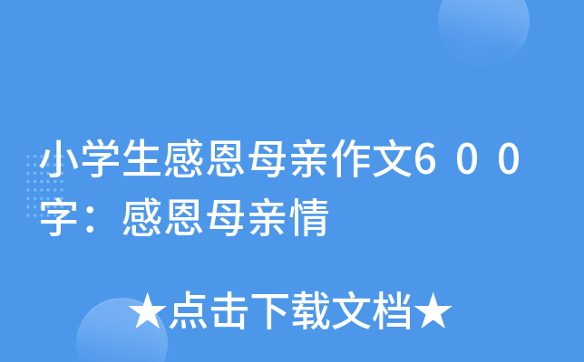 小开云kaiyun(中国)生感恩母亲作文600字：感恩母亲情