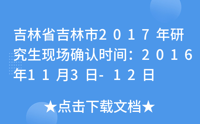 吉林省吉林市2017年研究生现场确认时间：2016年11月3日-12日