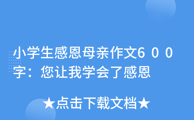 小开云kaiyun(中国)生感恩母亲作文600字：您让我开云kaiyun(中国)会了感恩