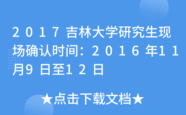 2017吉林大开云kaiyun(中国)研究生现场确认时间：2016年11月9日至12日