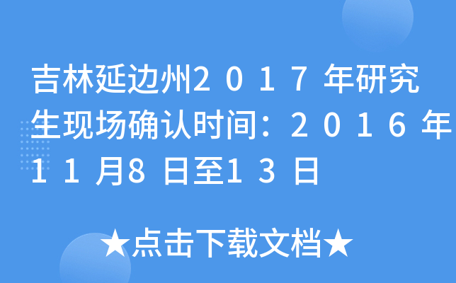 吉林延边州2017年研究生现场确认时间：2016年11月8日至13日