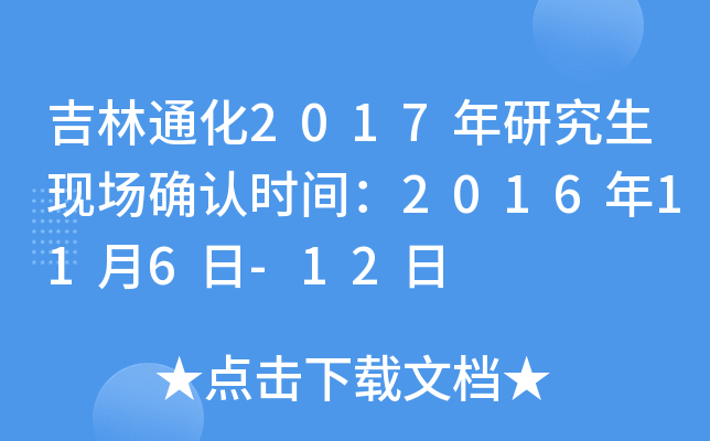 吉林通化2017年研究生现场确认时间：2016年11月6日-12日
