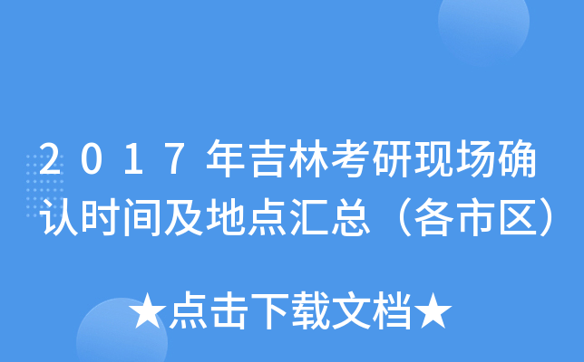 2017年吉林考研现场确认时间及地点汇总（各市区）