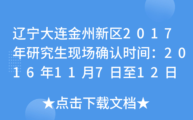 辽宁大连金州新区2017年研究生现场确认时间：2016年11月7日至12日