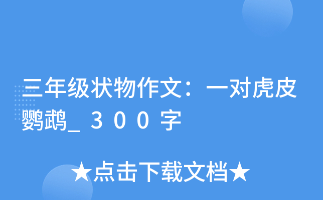 三年级状物作文：一对虎皮鹦鹉_300字