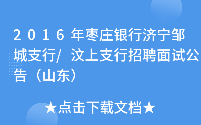 2016年枣庄银行济宁邹城支行/汶上支行招聘面试公告（山东）