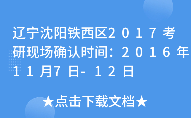 辽宁沈阳铁西区2017考研现场确认时间：2016年11月7日-12日