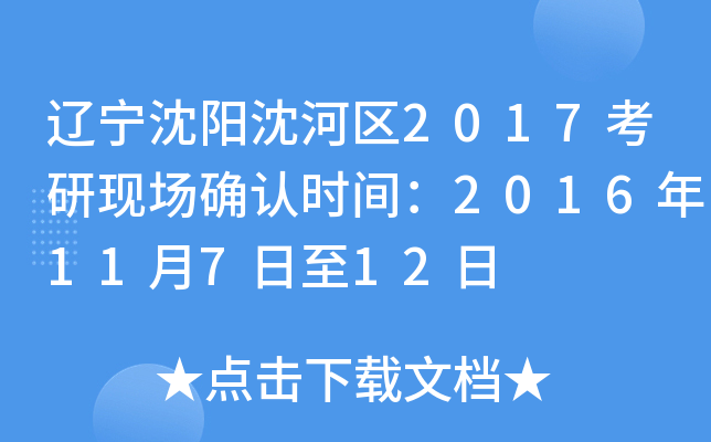 辽宁沈阳沈河区2017考研现场确认时间：2016年11月7日至12日