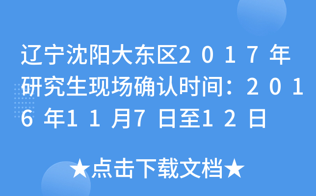 辽宁沈阳大东区2017年研究生现场确认时间：2016年11月7日至12日